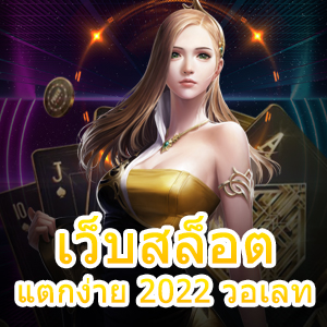 เกมสล็อต เว็บสล็อตแตกง่าย 2022 วอเลท ได้เต็มจำนวน | ONE4BET