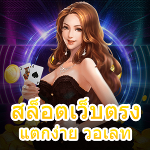 สล็อตเว็บตรง แตกง่าย วอเลท เล่นได้สะดวกสบายที่สุด | ONE4BET