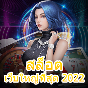 เกม สล็อตเว็บใหญ่ที่สุด 2022 ได้ง่าย ทำเงินได้จริง | ONE4BET