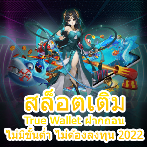 สล็อตเติม True Wallet ฝากถอน ไม่มีขั้นต่ำ ไม่ต้องลงทุน 2022 | ONE4BET