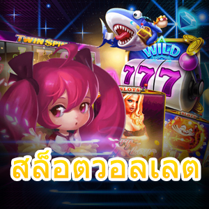 สมัครเล่นเกม สล็อตวอลเลต ได้สะดวกสบาย ลดความเสี่ยง | ONE4BET