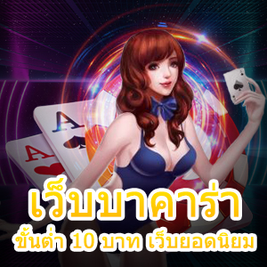 เว็บบาคาร่า ขั้นต่ำ 10 บาท เว็บยอดนิยม ชื่อดัง อันดับ 1 | ONE4BET