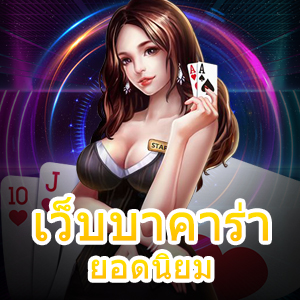 เว็บบาคาร่า ยอดนิยม สุดฮิต 2022 เล่นบาคาร่าที่ดีที่สุด | ONE4BET