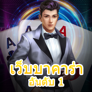 เว็บบาคาร่า อันดับ 1 คาสิโนออนไลน์ เล่นตรง ไม่ผ่านเอเย่นต์ | ONE4BET