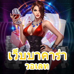 เว็บบาคาร่าวอเลท ฝาก – ถอน ปลอดภัย ไว้ใจได้ 100% | ONE4BET