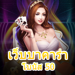 เว็บบาคาร่า โบนัส 50 เว็บไซต์เกมเดิมพันออนไลน์ที่ดีที่สุด | ONE4BET