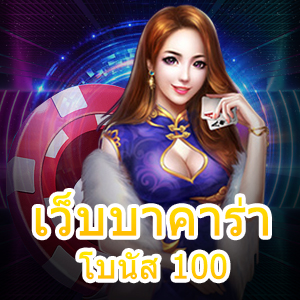 เว็บบาคาร่า โบนัส 100 เว็บเกมบาคาร่าออนไลน์ทุกรูปแบบ | ONE4BET