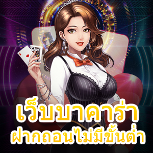 เว็บบาคาร่า ฝากถอนไม่มีขั้นต่ำ คอลเลกชันเกมที่หลากหลาย | ONE4BET