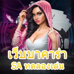 เว็บบาคาร่า SA ทดลองเล่น ได้ง่ายๆ ทำเงินได้จริง | ONE4BET