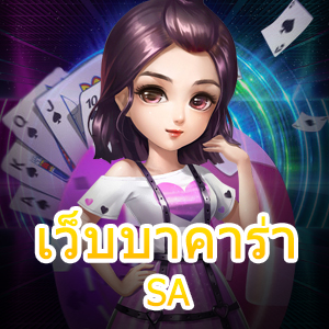 เว็บบาคาร่า SA เกมบาคาร่าออนไลน์ค่ายชั้นนำ สุดฮิตแห่งปี | ONE4BET