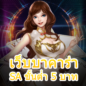 เว็บบาคาร่า SA ขั้นต่ำ 5 บาท เกมไพ่ทุนน้อยก็เล่นได้จริง | ONE4BET