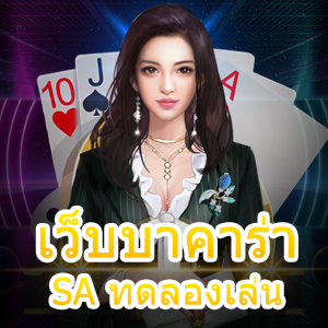 เว็บบาคาร่า SA ทดลองเล่น ได้สนุก ช่วยทำเงินได้จริง | ONE4BET