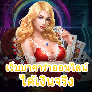 เว็บบาคาร่าออนไลน์ ได้เงินจริง แนะนำประโยชน์การบนออนไลน์ | ONE4BET