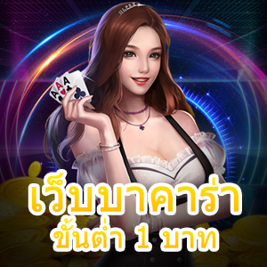 เว็บบาคาร่าขั้นต่ำ 1 บาท ฝาก – ถอนง่าย ได้จริง ได้ชัวร์ | ONE4BET