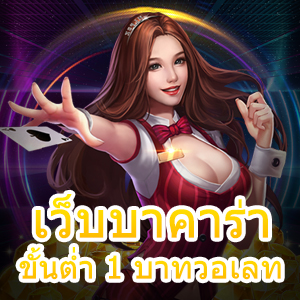 เว็บบาคาร่าขั้นต่ำ 1 บาทวอเลท เว็บคาสิโน ฝากถอน ไม่มีขั้นต่ำ | ONE4BET