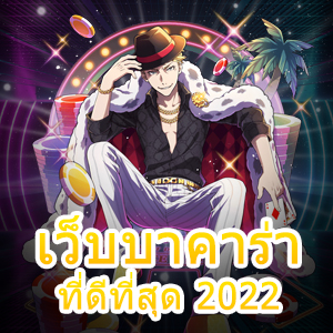 รวม เว็บบาคาร่าที่ดีที่สุด 2022 ที่ควรเลือกเล่น น่าลองที่สุด | ONE4BET