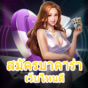 สมัครบาคาร่า เว็บไหนดี แนะนำ 3 เว็บไซต์ที่ทำเงินได้จริง | ONE4BET