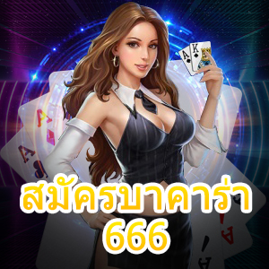 สมัครบาคาร่า 666 วางเดิมพันง่าย เกมเยอะ ได้เงินไว | ONE4BET