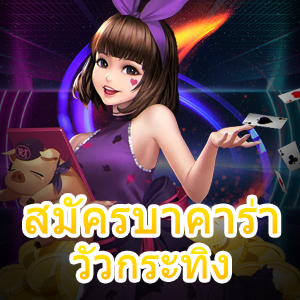 สมัครบาคาร่าวัวกระทิง คืออะไร การลงทุนที่เล่นง่าย ได้เงินไว | ONE4BET