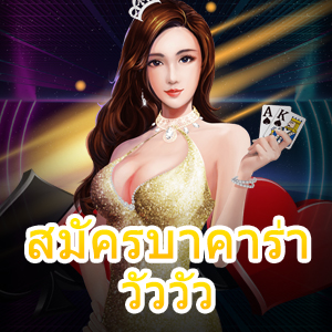 สมัครบาคาร่าวัววัว เกมเดิมพันบาคาร่า เล่นง่าย จ่ายหนัก | ONE4BET