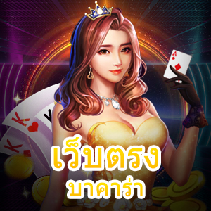 แนะนำ เว็บตรงบาคาร่า ไม่ผ่านเอเย่นต์ ที่น่าสนใจ น่าเข้าเล่น | ONE4BET