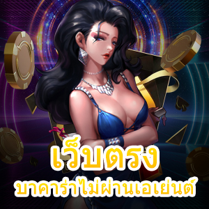 เว็บตรงบาคาร่าไม่ผ่านเอเย่นต์ ทำเงินได้จริง เชื่อถือได้แน่นอน | ONE4BET