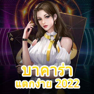 การเล่น บาคาร่า แตกง่าย 2022 เล่นสนุก ทำเงินได้จริง | ONE4BET