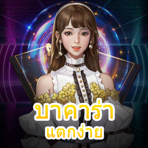 เกมไพ่ บาคาร่า แตกง่าย สมัครสมาชิกง่าย ทดลองเล่นได้ฟรี | ONE4BET