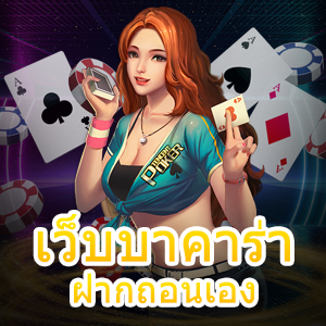 เว็บบาคาร่า ฝากถอนเอง เล่นง่าย ได้ไว ฝากถอนเงิน Auto | ONE4BET