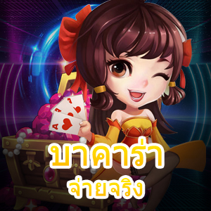 เว็บ บาคาร่า จ่ายจริง เล่นแล้วได้เงินชัวร์ จ่ายตรง 100% | ONE4BET