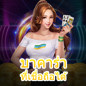 เกมเดิมพัน บาคาร่าที่เชื่อถือได้ เว็บตรง ไม่ผ่านเอเย่นต์ 2022 | ONE4BET