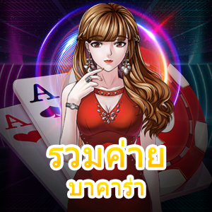 เข้าเล่น รวมค่าย บาคาร่า ทุกค่าย ฝากถอนเงิน ไม่มีขั้นต่ำ | ONE4BET