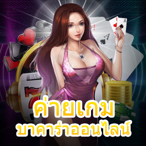 แนะนำ ค่ายเกม บาคาร่าออนไลน์ ทำเงิน เล่นสนุก ได้จริง | ONE4BET