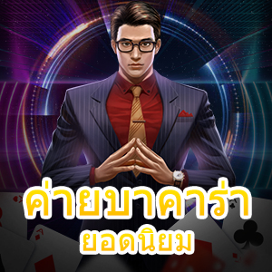 ค่ายบาคาร่า ยอดนิยม ทดลองเล่นฟรี บริการครบวงจร ทำเงินได้จริง | ONE4BET