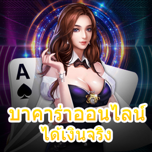 สูตร บาคาร่าออนไลน์ ได้เงินจริง เล่นได้สนุก ถอนได้ไว | ONE4BET