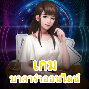 บริการ เกมบาคาร่าออนไลน์ เล่นง่าย ได้จริง แจกสูตรฟรี | ONE4BET