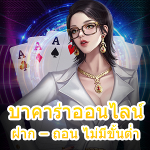 บาคาร่าออนไลน์ ฝาก – ถอน ไม่มีขั้นต่ำ เข้าเล่นได้ง่ายที่สุด | ONE4BET