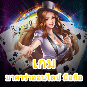 เอาชนะ เกมบาคาร่าออนไลน์ มือถือ ได้ง่ายๆ ด้วยสูตรทำเงิน | ONE4BET