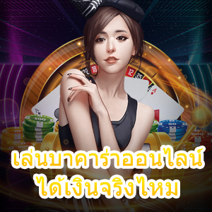 การเข้า เล่นบาคาร่าออนไลน์ ได้เงินจริงไหม ถอนได้เต็ม | ONE4BET