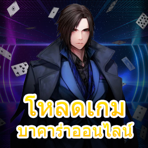 การ โหลดเกมบาคาร่าออนไลน์ แอปบนมือถือ เล่นง่าย ได้เงินเร็ว | ONE4BET