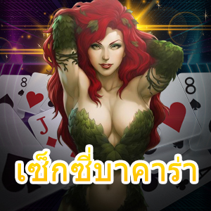 การเล่นเกม เซ็กซี่บาคาร่า ที่ควรลอง แจกเทคนิค ทำเงิน 100% | ONE4BET