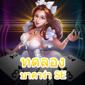 การ ทดลองบาคาร่า SE เกมบาคาร่าค่ายชั้นนำ สุดฮิตแห่งปี | ONE4BET