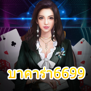 การเล่น บาคาร่า6699 แจกสูตรที่ใช้งานง่าย เล่นได้จริง | ONE4BET