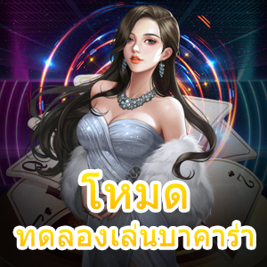 โหมดทดลองเล่นบาคาร่า เล่นง่าย รองรับทุกแฟลตฟอร์ม | ONE4BET