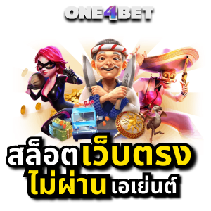 สมัคร สล็อตเว็บตรงไม่ผ่านเอเย่นต์ แตกง่าย ฝากถอนไม่มีขั้นต่ำ 2022 | ONE4BET