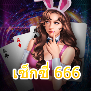 เดิมพัน เซ็กซี่ 666 เว็บไซต์เดิมพันออนไลน์ เล่นง่าย เล่นสนุก | ONE4BET