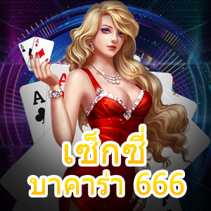 การเล่น เซ็กซี่บาคาร่า 666 ที่ควรลองเล่น แจกเทคนิคทำเงินฟรี | ONE4BET