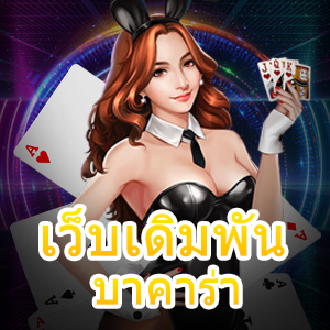 บริการ เว็บเดิมพันบาคาร่า เว็บตรง เล่นง่าย ครบทุกค่าย | ONE4BET