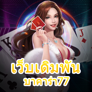 การเล่น เว็บเดิมพันบาคาร่า77 ฝาก – ถอน Auto ไม่มีอั้น 24 ชม. | ONE4BET