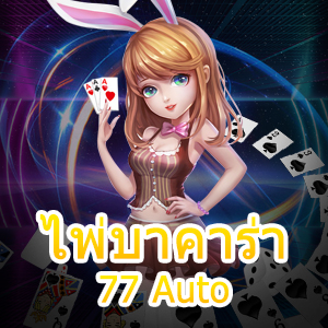 การเล่น ไพ่บาคาร่า 77 Auto ได้เงินจริง ไม่ต้องฝาก เล่นฟรี | ONE4BET